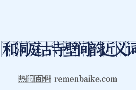 和洞庭古寺壁间韵近义词是什么意思的图片